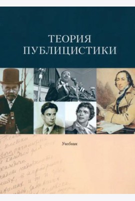 Теория публицистики: Учебник