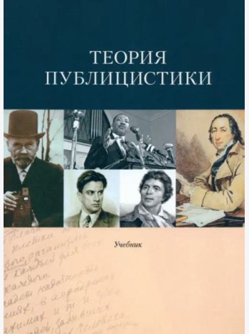 Теория публицистики: Учебник