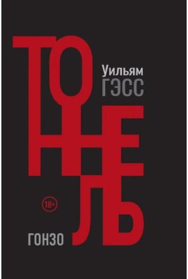 Тоннель