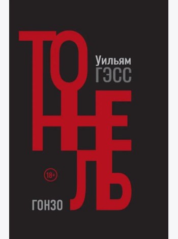 Тоннель
