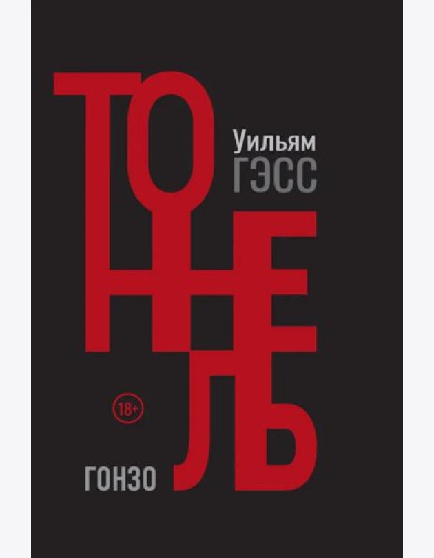 Тоннель