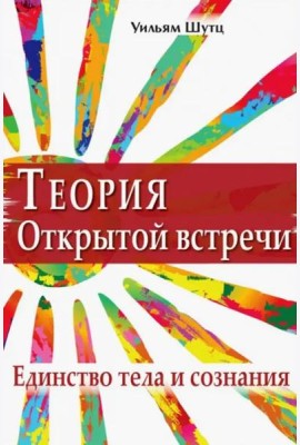 Теория открытой встречи. Единство тела и сознания
