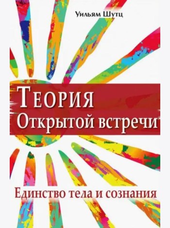 Теория открытой встречи. Единство тела и сознания