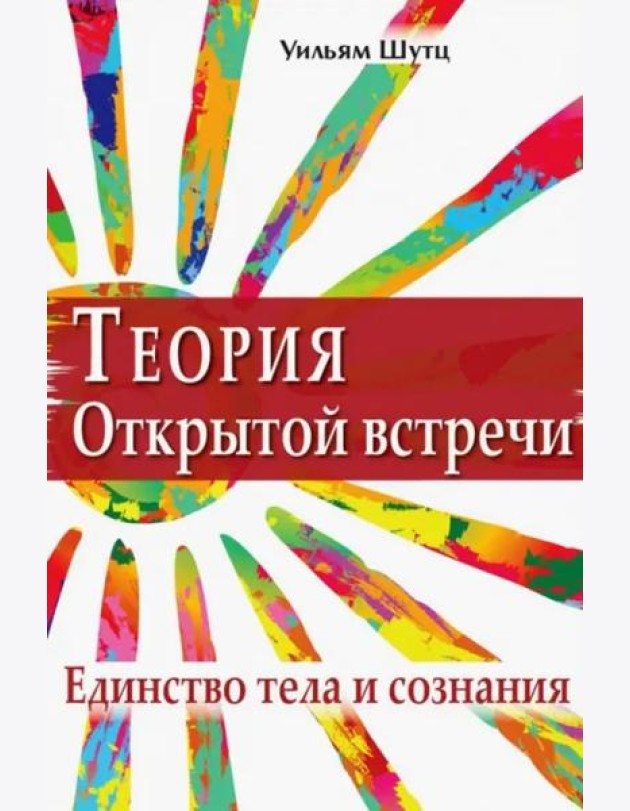Теория открытой встречи. Единство тела и сознания
