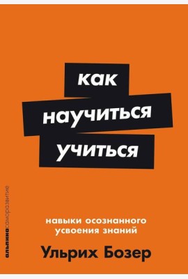 Как научиться учиться: Навыки осознанного усвоения знаний