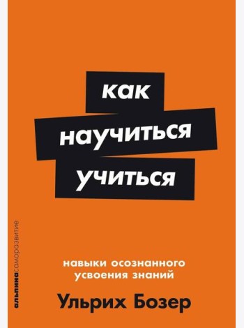 Как научиться учиться: Навыки осознанного усвоения знаний