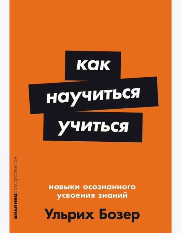 Как научиться учиться: Навыки осознанного усвоения знаний