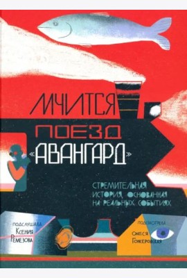 Мчится Поезд 