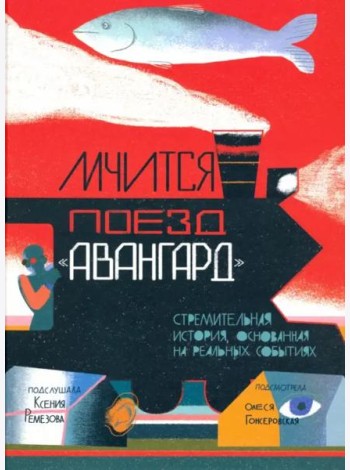 Мчится Поезд 