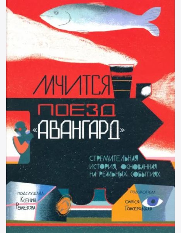 Мчится Поезд 