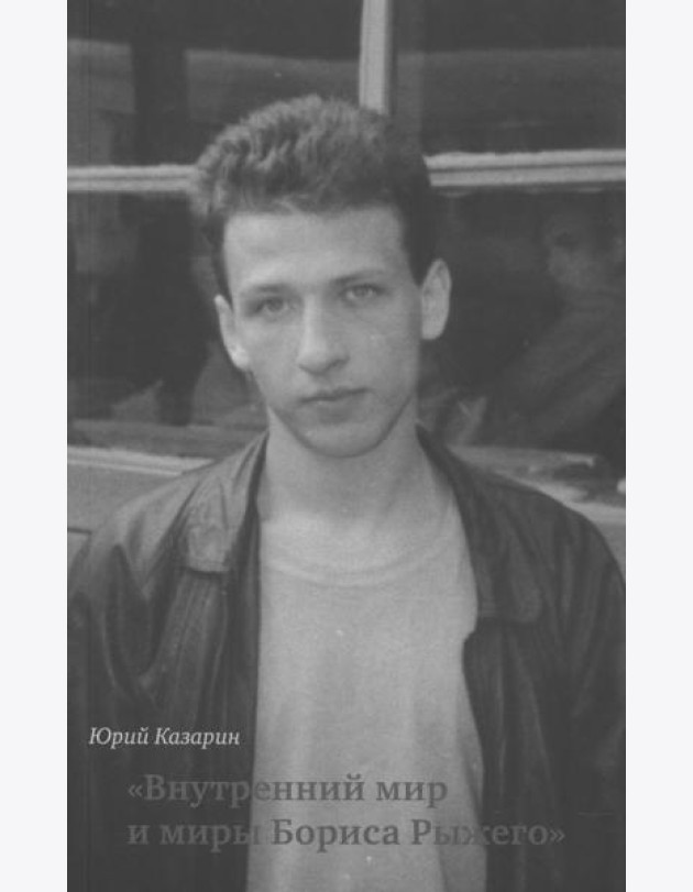 Внутренний мир и миры Бориса Рыжего: монография