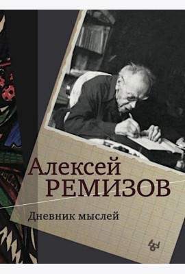 Дневник мыслей 1943-1957. Т. 5. Ноябрь 1951- июнь 1953