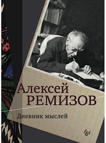 Дневник мыслей 1943-1957. Т. 5. Ноябрь 1951- июнь 1953