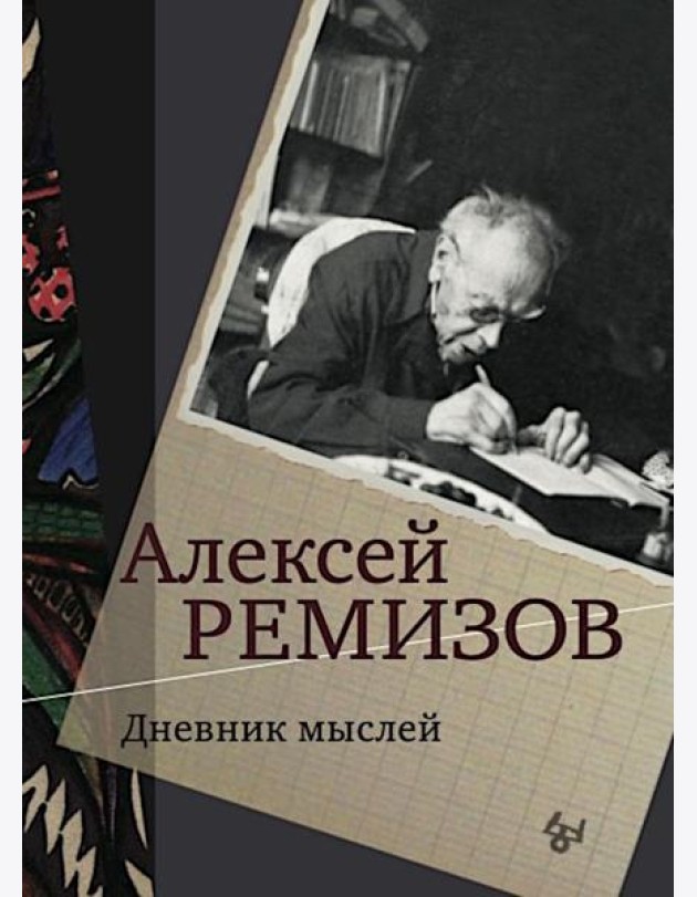 Дневник мыслей 1943-1957. Т. 5. Ноябрь 1951- июнь 1953