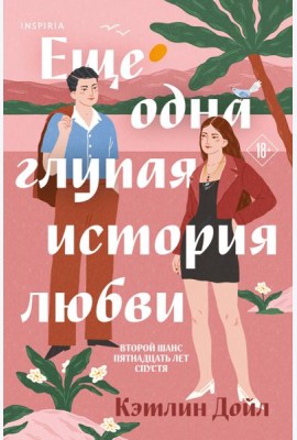 Еще одна глупая история любви