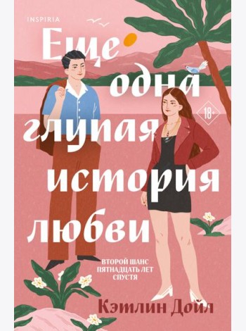 Еще одна глупая история любви