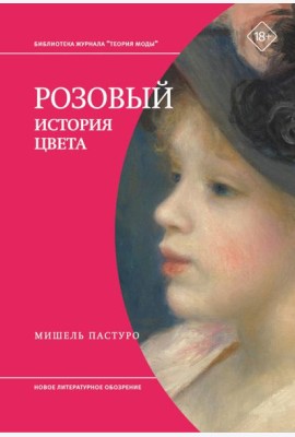 Розовый. История цвета