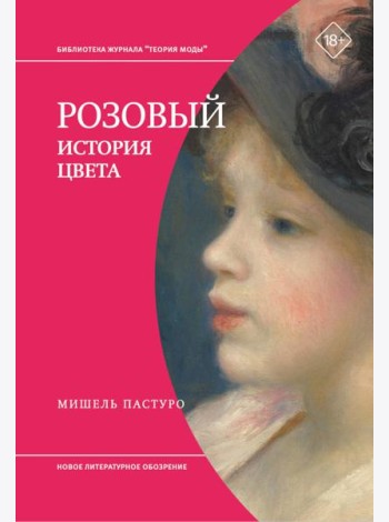 Розовый. История цвета
