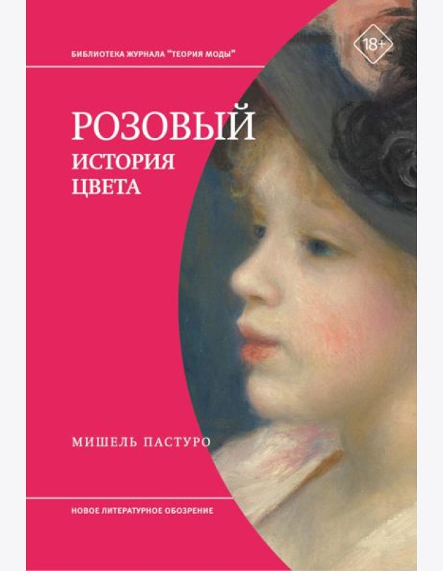 Розовый. История цвета