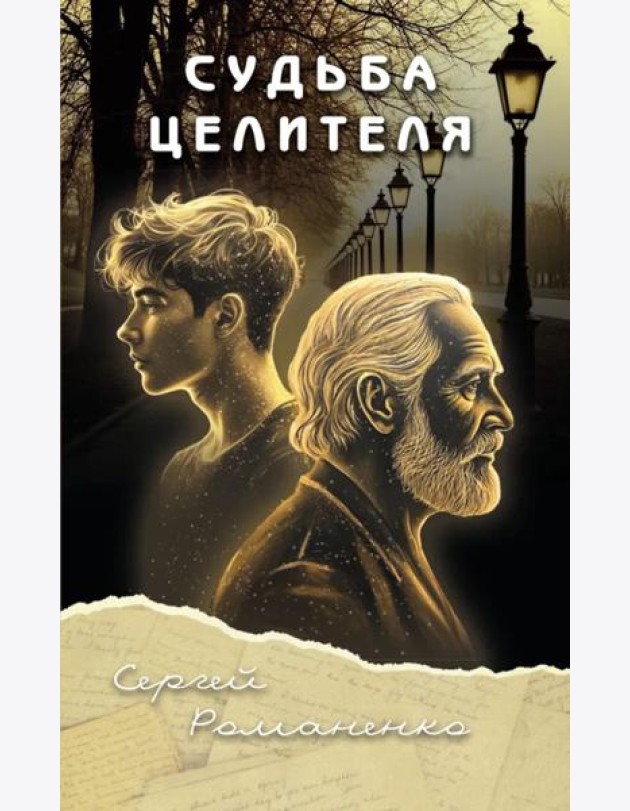 Судьба целителя