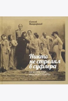 Никто не стрелял в суфлера. За кулисами рус.театра