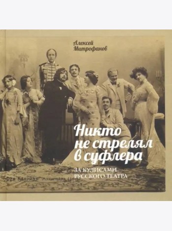 Никто не стрелял в суфлера. За кулисами рус.театра