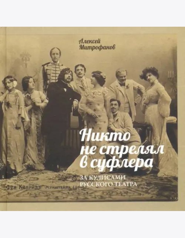 Никто не стрелял в суфлера. За кулисами рус.театра