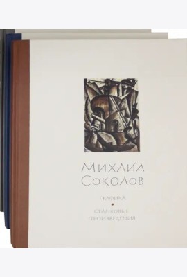 Михаил Соколов Графика (в 3 тт.)