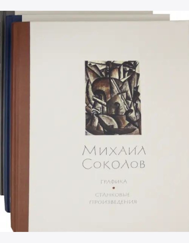 Михаил Соколов Графика (в 3 тт.)