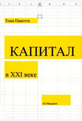 Капитал в XXI веке. 2-е изд