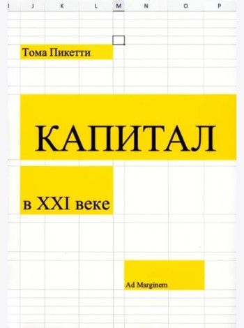 Капитал в XXI веке. 2-е изд
