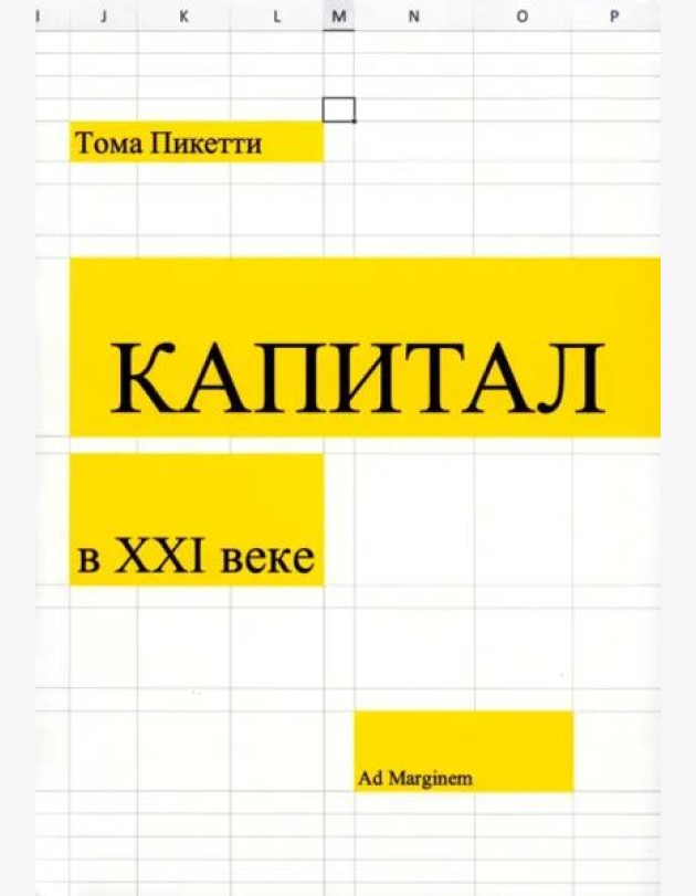 Капитал в XXI веке. 2-е изд