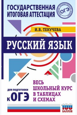 ОГЭ. Русский язык. Весь школьный курс в таблицах и схемах для подготовки к основному государственному экзамену