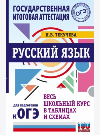 ОГЭ. Русский язык. Весь школьный курс в таблицах и схемах для подготовки к основному государственному экзамену