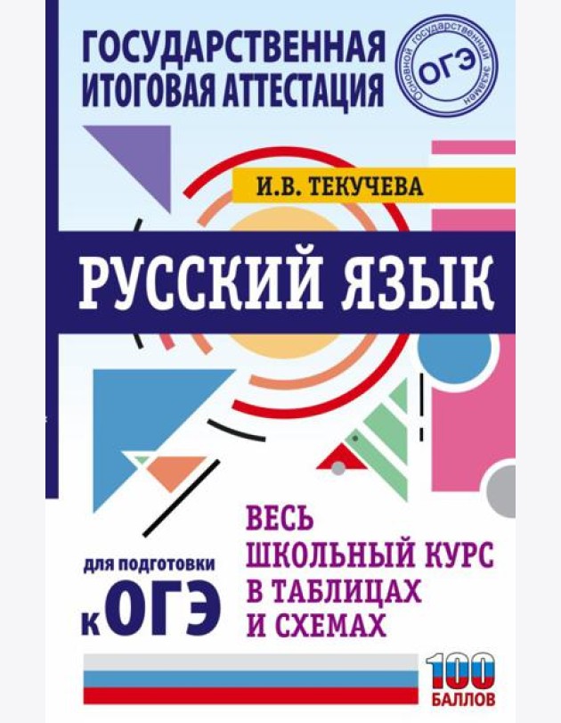 ОГЭ. Русский язык. Весь школьный курс в таблицах и схемах для подготовки к основному государственному экзамену