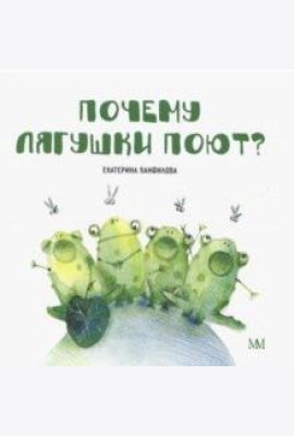 Почему лягушки поют?