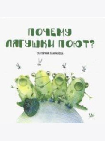 Почему лягушки поют?