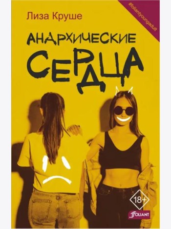 Анархические сердца