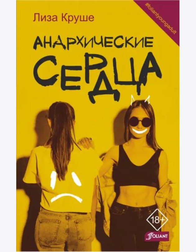 Анархические сердца