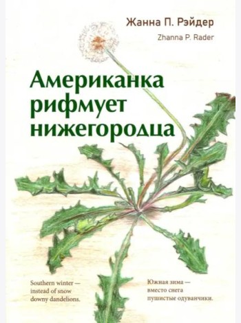 Американка рифмует нижегородца