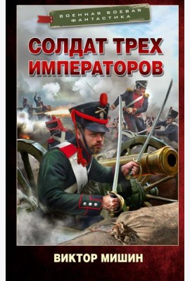 Солдат трех императоров: роман