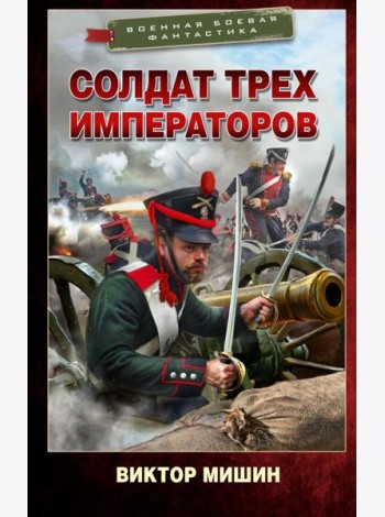 Солдат трех императоров: роман