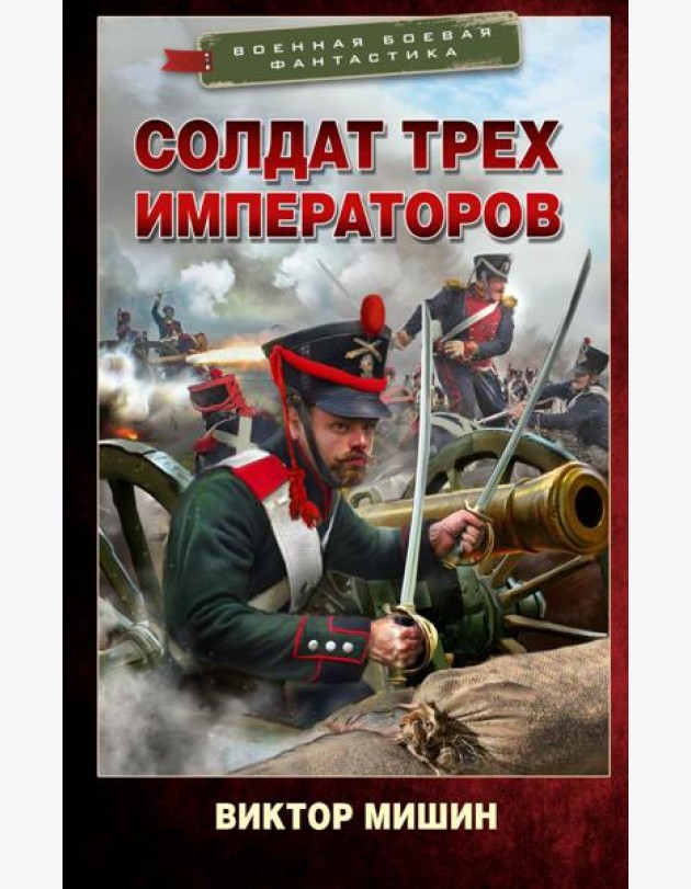 Солдат трех императоров: роман