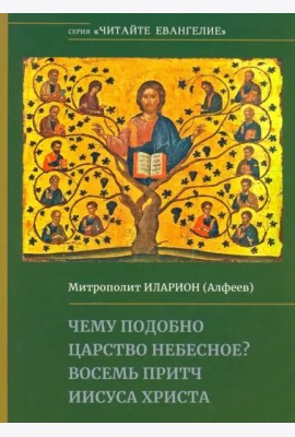 Чему подобно Царство Небесное? Восемь притч Иисуса Христа
