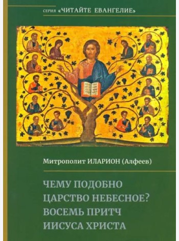 Чему подобно Царство Небесное? Восемь притч Иисуса Христа