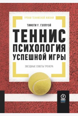 Теннис: психология успешной игры. Звездные советы тренера