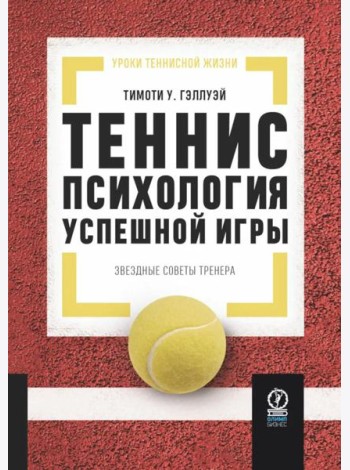 Теннис: психология успешной игры. Звездные советы тренера