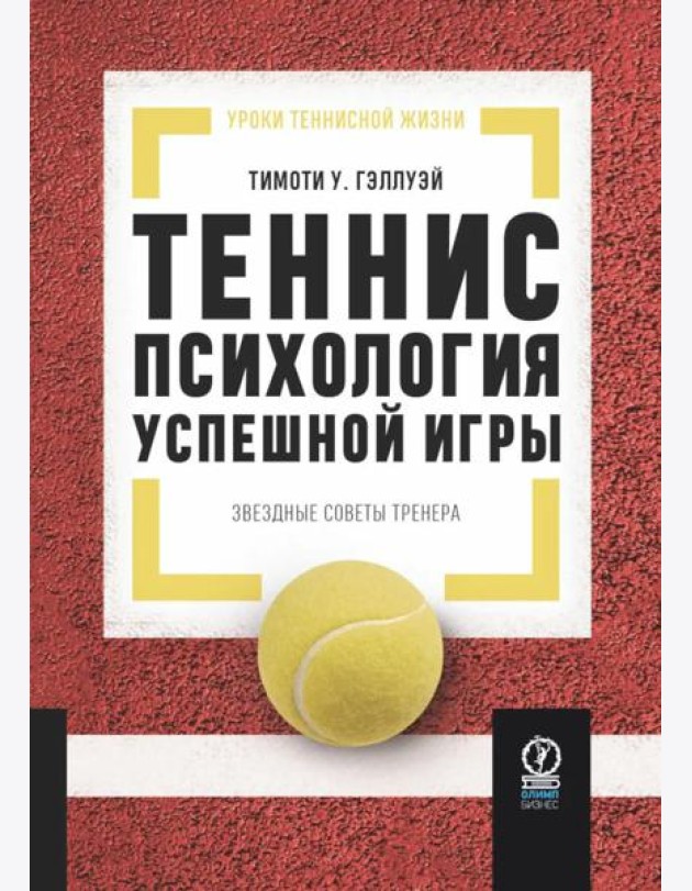 Теннис: психология успешной игры. Звездные советы тренера