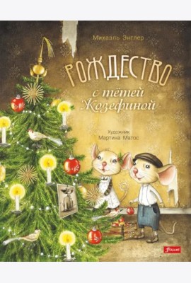 Рождество с тетей Жозефиной