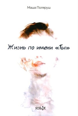 Жизнь по имени 